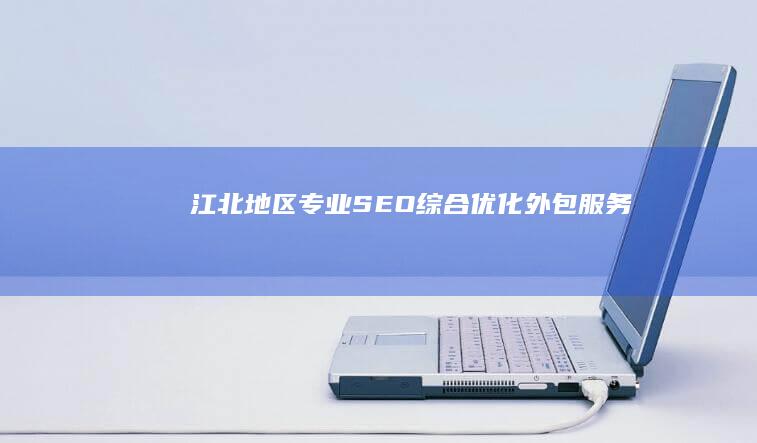 江北地区专业SEO综合优化外包服务