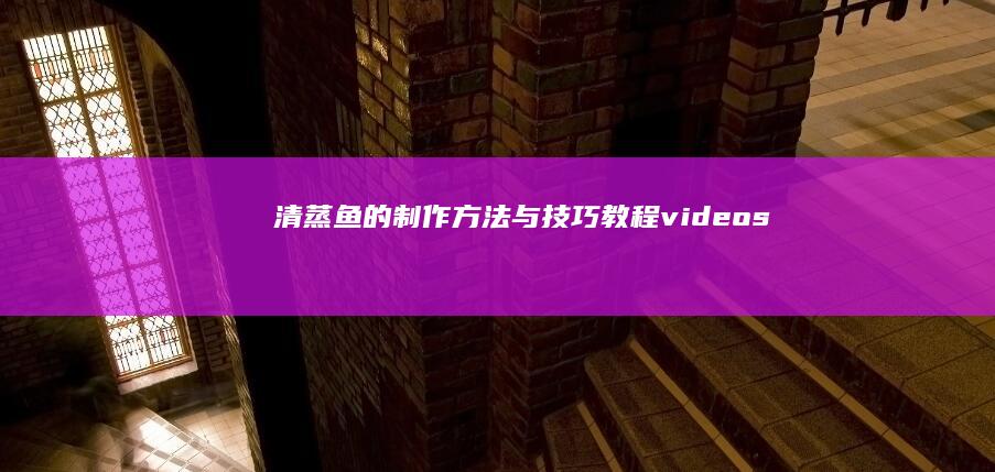 清蒸鱼的制作方法与技巧教程 videos